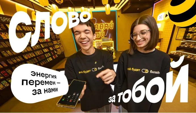 Улыбающиеся работники Билайн