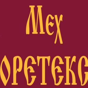 Логотип компании Мех ОРЕТЕКС