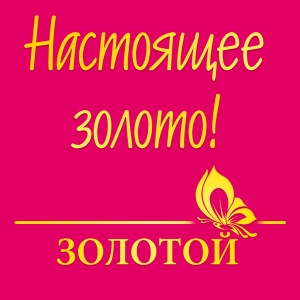 Логотип компании Настоящее золото! | Золотой