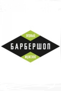 Барбершоп