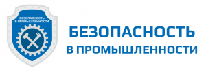 Безопасность в промышленности