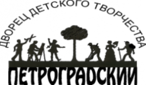 Государственное бюджетное учреждение дополнительного образования Дворец детского творчества Петроградского района Санкт-Петербурга