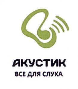 Акустик