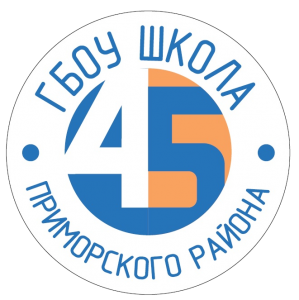 ГБОУ Школа №45 с углубленным изучением математики Приморского района Санкт-Петербурга