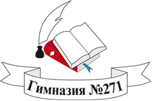 ГБОУ Гимназия № 271 Красносельского района Санкт-Петербурга