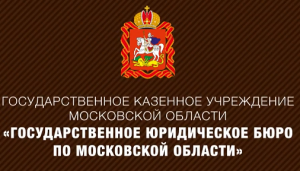 Юридическое бюро по Московской области