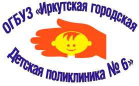 Иркутская городская детская поликлиника № 6