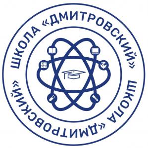 ГБОУ Школа "Дмитровский"