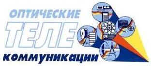 Оптические телекоммуникации