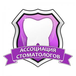 Ассоциация стоматологов Санкт-Петербурга