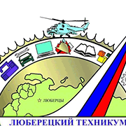 ГБПОУ МО "Люберецкий техникум имени Героя Советского Союза, лётчика-космонавта Ю. А. Гагарина"