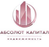 Абсолют Капитал Недвижимость