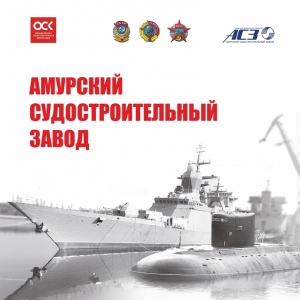 Логотип компании Амурский судостроительный завод