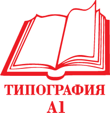 ТИПОГРАФИЯ А1