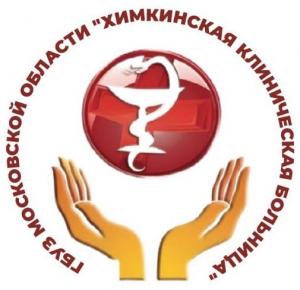 ГБУЗ Московской области "Химкинская клиническая больница"