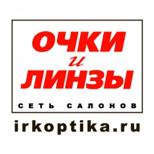 Сеть салонов «Очки и линзы» более 20 лет в Иркутске