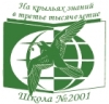ГБОУ Школа №2001
