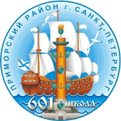 ГБОУ Школа №601 Приморского района