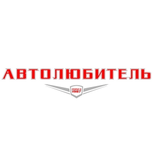 Автолюбитель