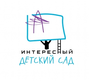 Интересный детский сад