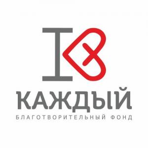 Благотворительный фонд "Каждый"
