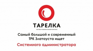 Тарелка златоуст карта этажей