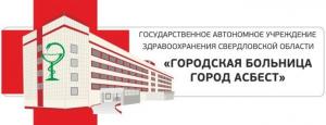 ГАУЗ СО "ГБ г. Асбест"
