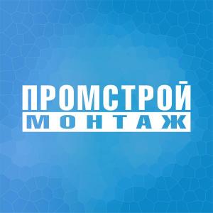 Промстроймонтаж