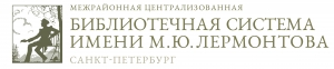 Логотип компании СПБ ГУК МЦБС им. М. Ю. Лермонтова