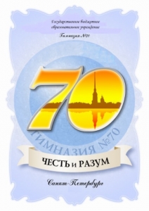 Гимназия № 70 Петроградского района Санкт-Петербурга
