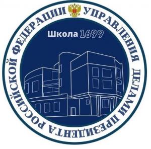 Средняя общеобразовательная школа № 1699 Управления делами Президента РФ