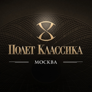 Полет Классика