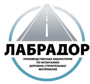 ГАУ Московской области Производственная лаборатория по испытанию дорожно-строительных материалов "Лабрадор"