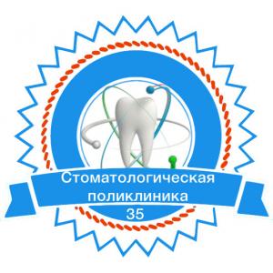 Стоматологическая поликлиника № 35 ДЗМ