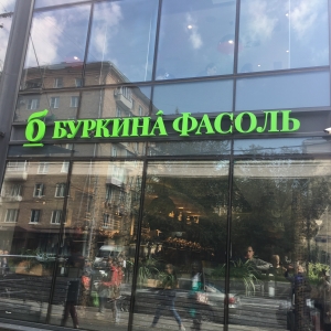 буркина фасоль. фасоль стручковая спаржевая зеленая. молоково магазин. кафе буркина фасоль пресненский вал. буркина фасоль.
