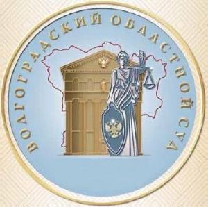 Волгоградский областной суд