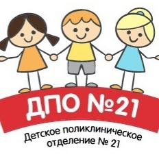 Городская поликлиника №23 ДПО №21