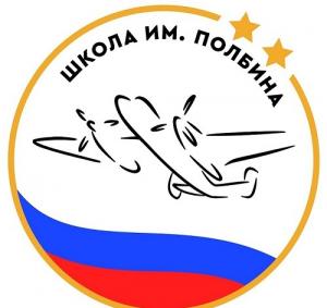 Государственное бюджетное общеобразовательное учреждение города Москвы "Школа имени дважды Героя Советского Союза И. С. Полбина"