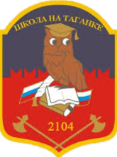 ГБОУ ШКОЛА № 2104 НА ТАГАНКЕ
