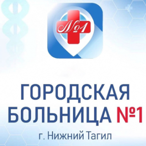 ГАУЗ СО Городская Больница № 1 г. Нижний Тагил