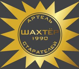 "Артель старателей "Шахтёр"