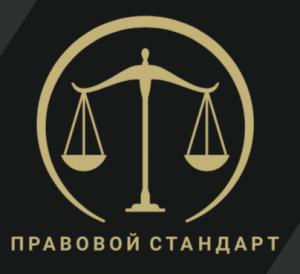 Юридическое Бюро "Правовой Стандарт"