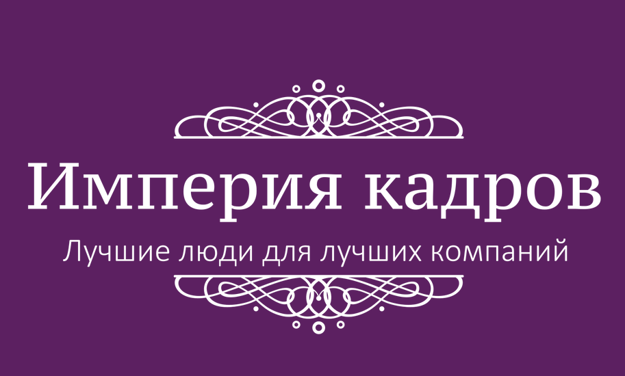 Империя кадров. Кадровое агентство Империя. Империя кадров логотип. Империя кадров Бишкек.