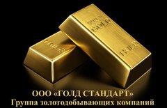 ГОЛД СТАНДАРТ