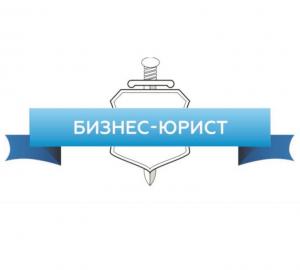 Бизнес-юрист