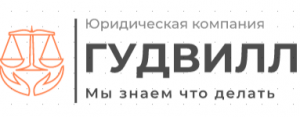 Гудвилл вакансии. Адвокат Гудвилл. Гудвилл Москва. Юридическая компания Алтея. Гудвилл нержавейка.