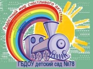 ГБДОУ детский сад № 78 Петроградского района СПб