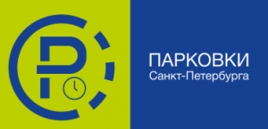 СПб ГКУ "Городской центр управления парковками Санкт-Петербурга"