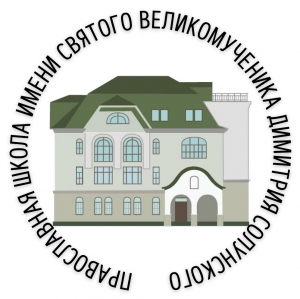 Православная общеобразовательная школа имени святого великомученика Димитрия Солунского