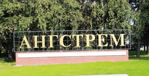 АНГСТРЕМ